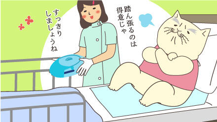 踏ん張るのは得意じゃ。すっきりしましょうね。