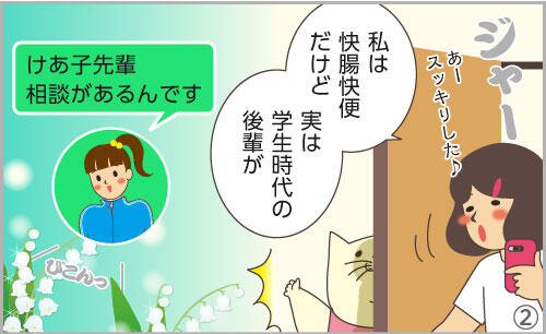 私は快腸快便だけど、実は学生時代の後輩が。「けあ子先輩、相談があるんです。」