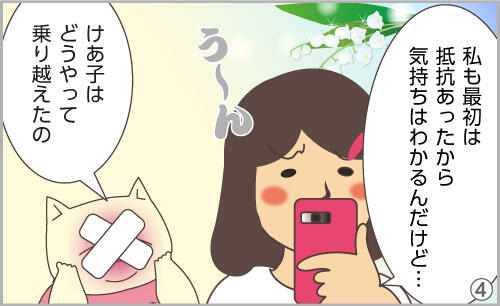 私も最初は抵抗あったから気持ちはわかるんだけど…。けあ子はどうやって乗り越えたの