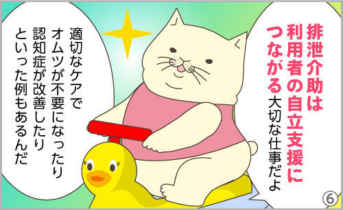 排泄介助は、利用者の自立支援につながる大切な仕事だよ。適切なケアでおむつが不要になったり、認知症が改善したりといった例もあるんだ