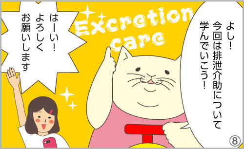 よし!今回は排泄介助について学んでいこう!はーい!よろしくお願いします!