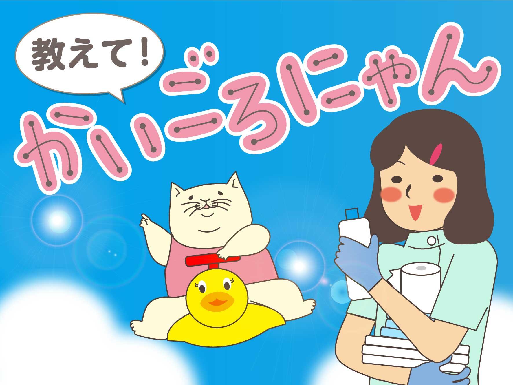 教えて！かいごろにゃん