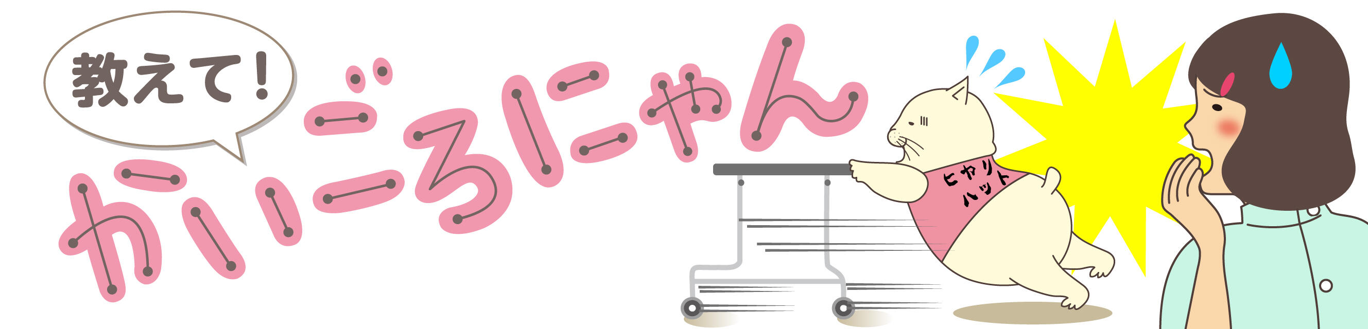 教えて！かいごろにゃん