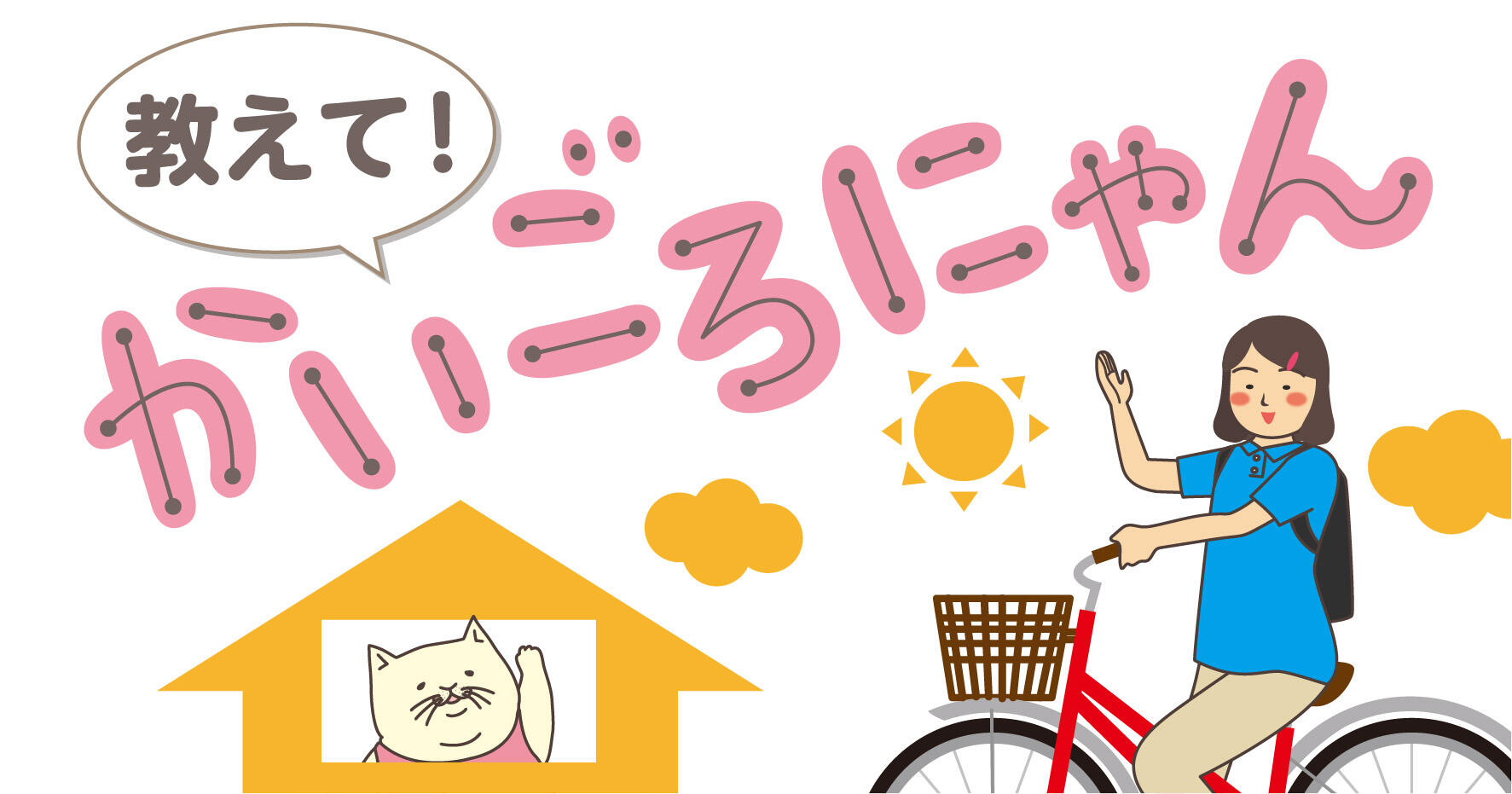 教えて！かいごろにゃん