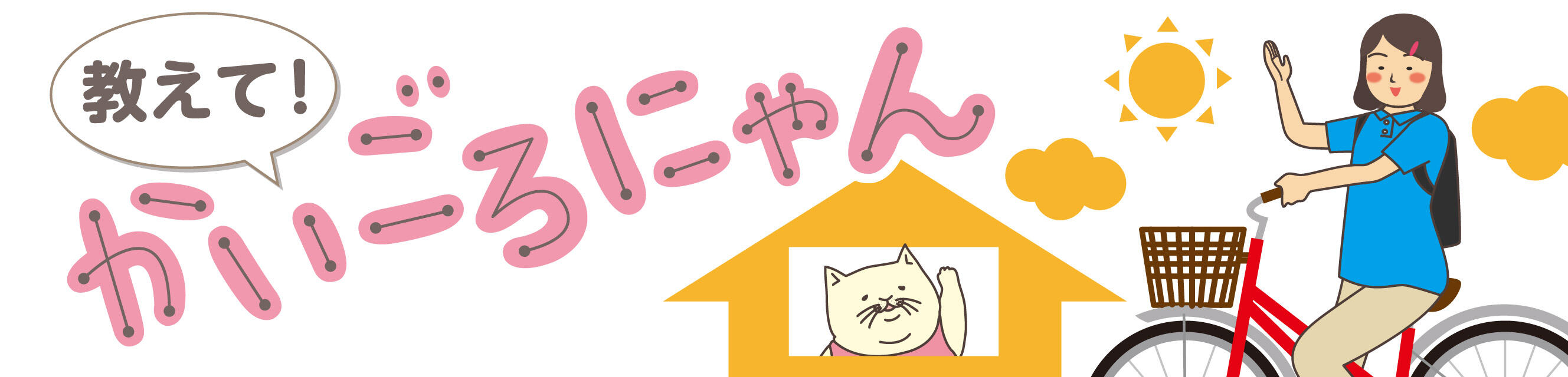 教えて！かいごろにゃん