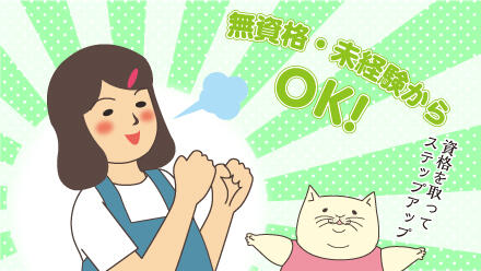 無資格・未経験からOK!
