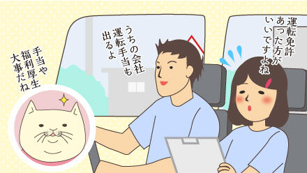 運転免許あった方がいいですよね。うちの会社運転手当も出るよ。手当や福利厚生大事だね。