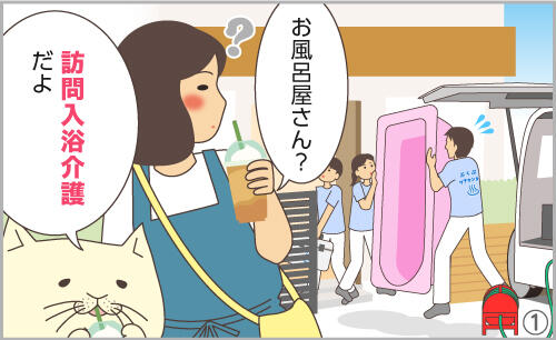 お風呂屋さん?訪問入浴介護だよ。