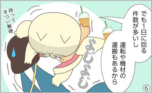 でも1日に回る件数が多いし、運転や機材の運搬もあるから。