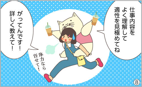 仕事内容をよく理解して、適性を見極めてね。がってんです!詳しく教えて!