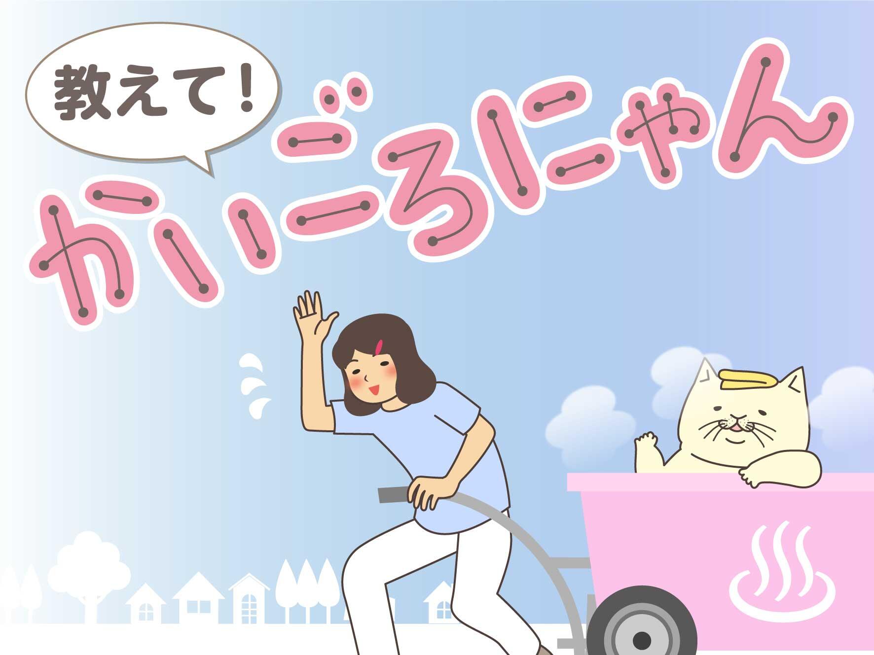 教えて！かいごろにゃん