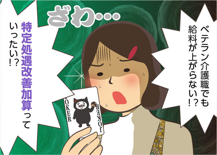 特定処遇改善加算とはどんな制度？介護職員処遇改善加算との違いや介護職の給料アップの現状を解説！