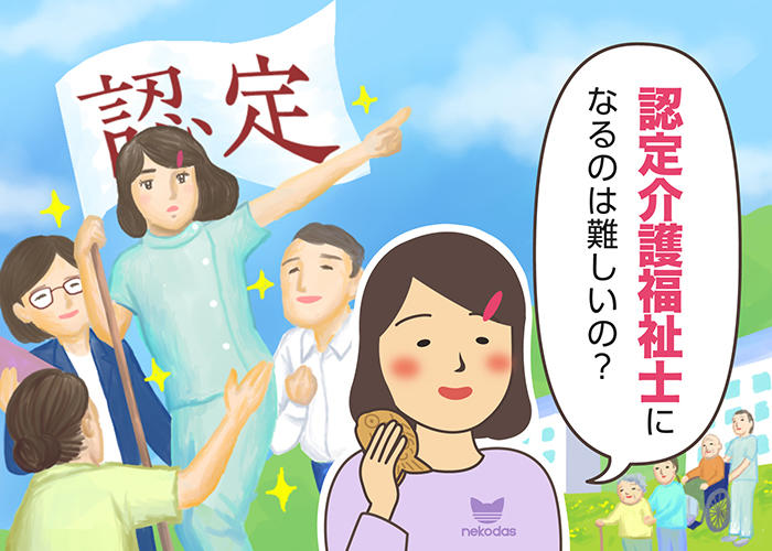 認定介護福祉士とは？資格取得の費用や期間、給料や介護福祉士との違いなどを解説