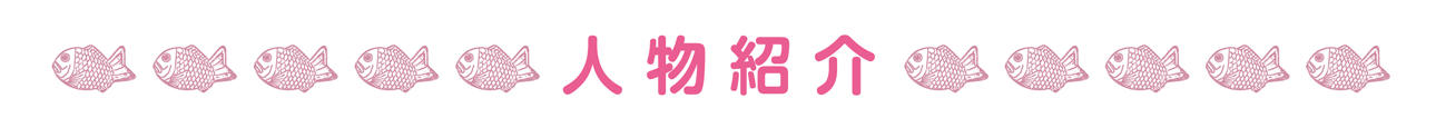 人物紹介