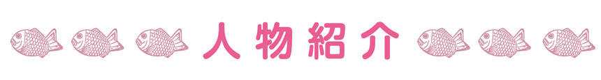 人物紹介