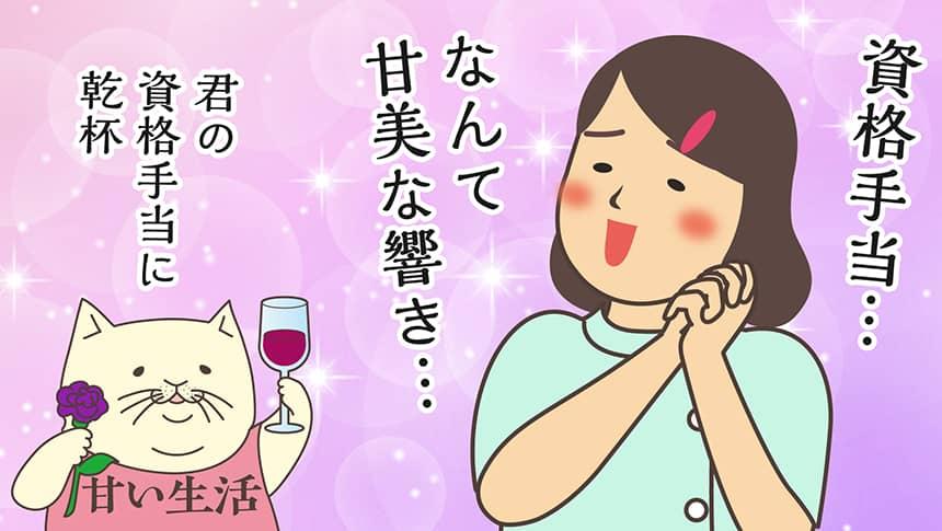 資格手当…なんて甘美な響き…君の資格手当に乾杯