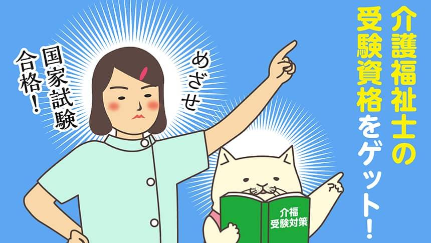 介護福祉士の受験資格をゲット!めざせ国家試験合格!