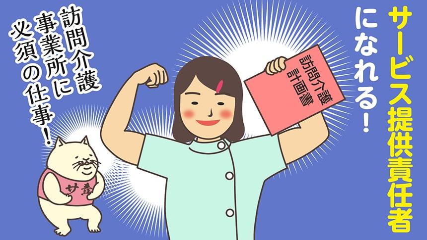 サービス提供責任者になれる!訪問介護事業所に必須の仕事!