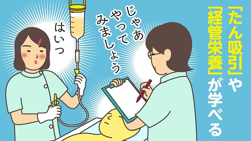 「たん吸引」や「経管栄養」が学べるじゃあやってみましょうはいっ