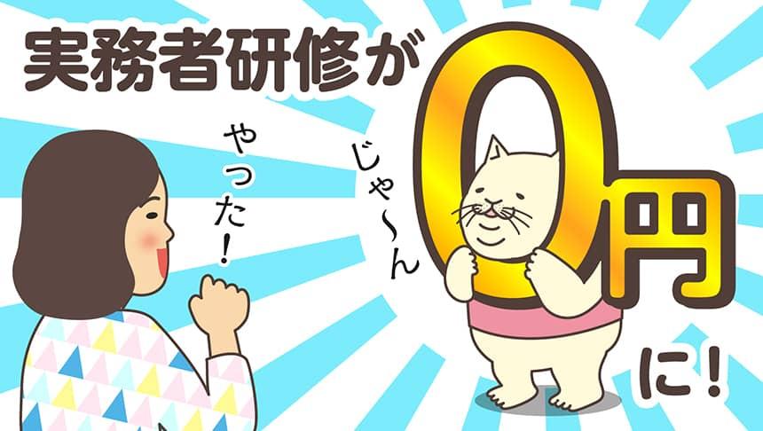 実務者研修が0円に!じゃ~んやった!