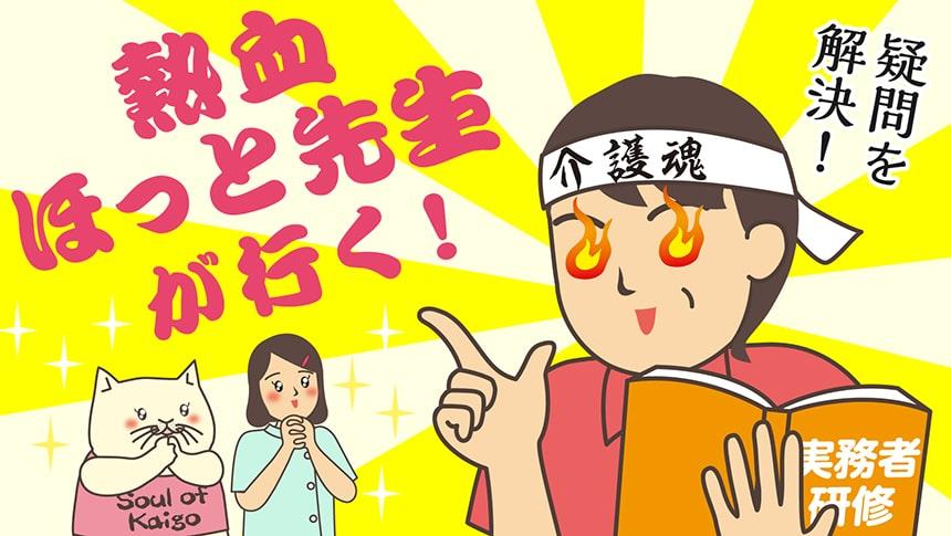 疑問を解決!熱血ほっと先生が行く!