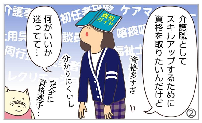 介護職としてスキルアップするために資格を取りたいんだけど何がいいか迷ってて…