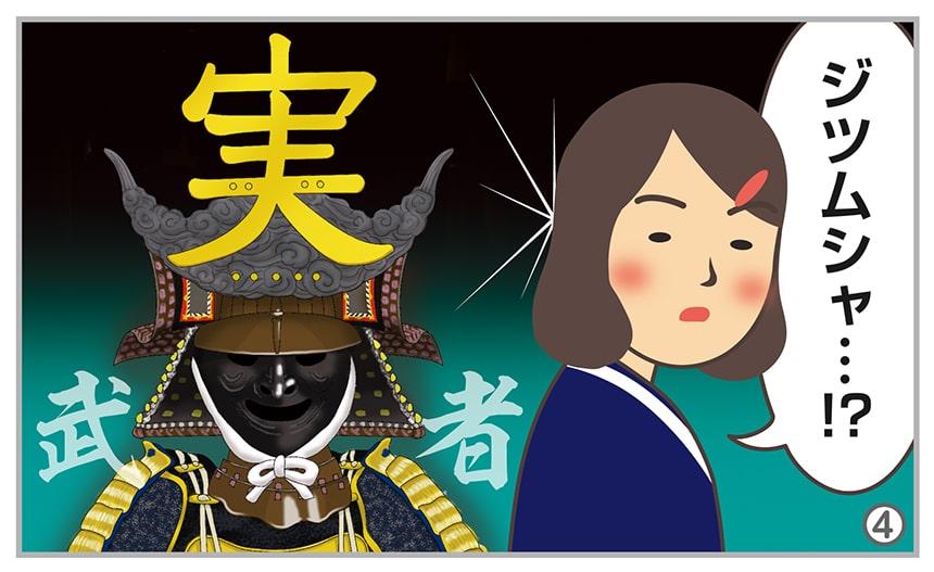 ジツムシャ…!?