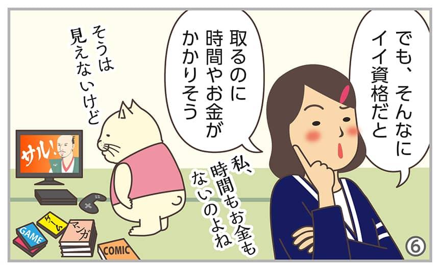 でも、そんなにイイ資格だと取るのに時間やお金がかかりそう