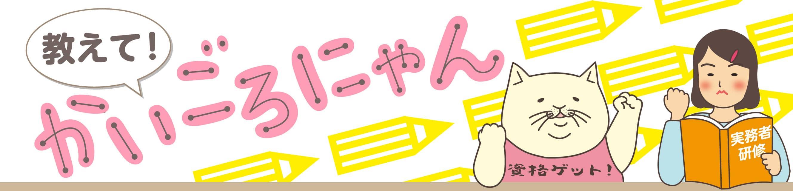 教えて！かいごろにゃん