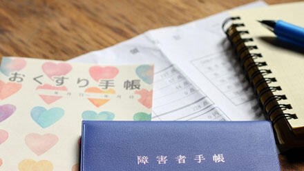 障碍者手帳とおくすり手帳