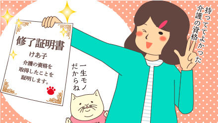 持っててよかった介護の資格。