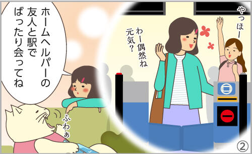 ホームヘルパーの友人と駅でばったり会ってね。