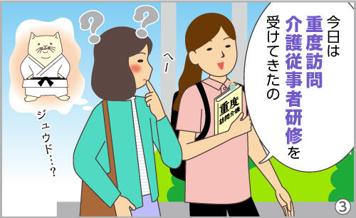 今日は重度訪問介護従業者研修を受けてきたの。(ジュウド…?)