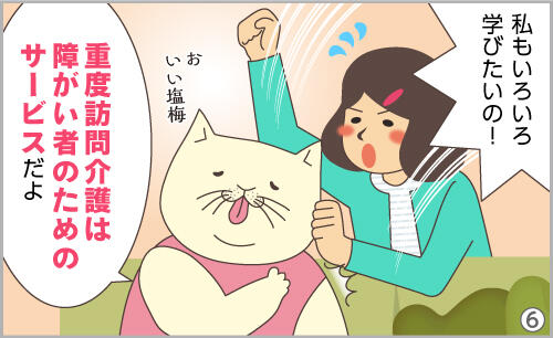 私もいろいろ学びたいの!重度訪問介護は障がい者のためのサービスだよ。