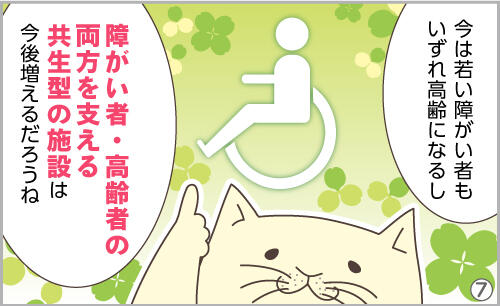 今は若い障がい者もいずれ高齢になるし、高齢者・障がい者の両方を支える共生型の施設は今後増えるだろうね。