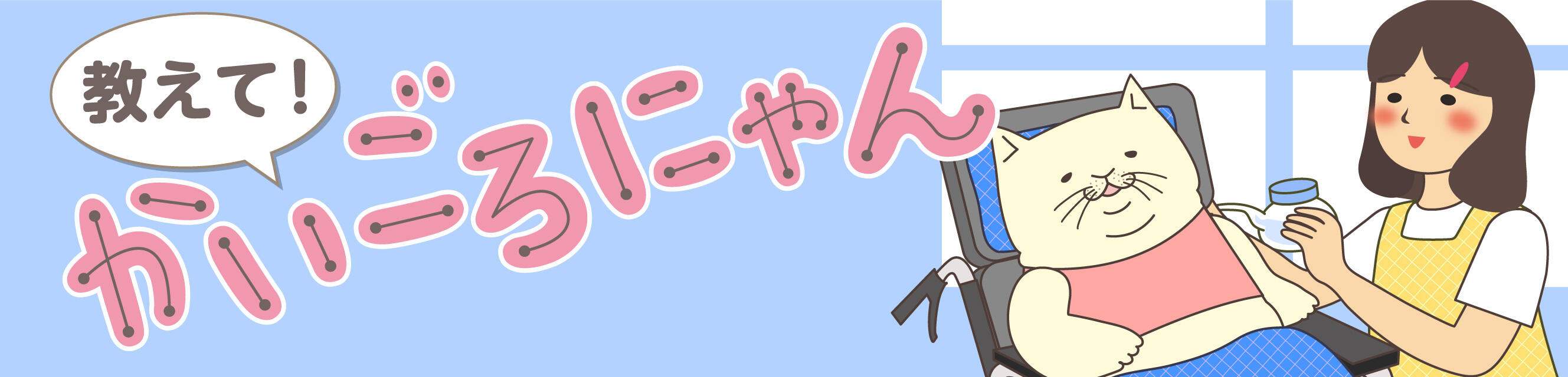 教えて！かいごろにゃん