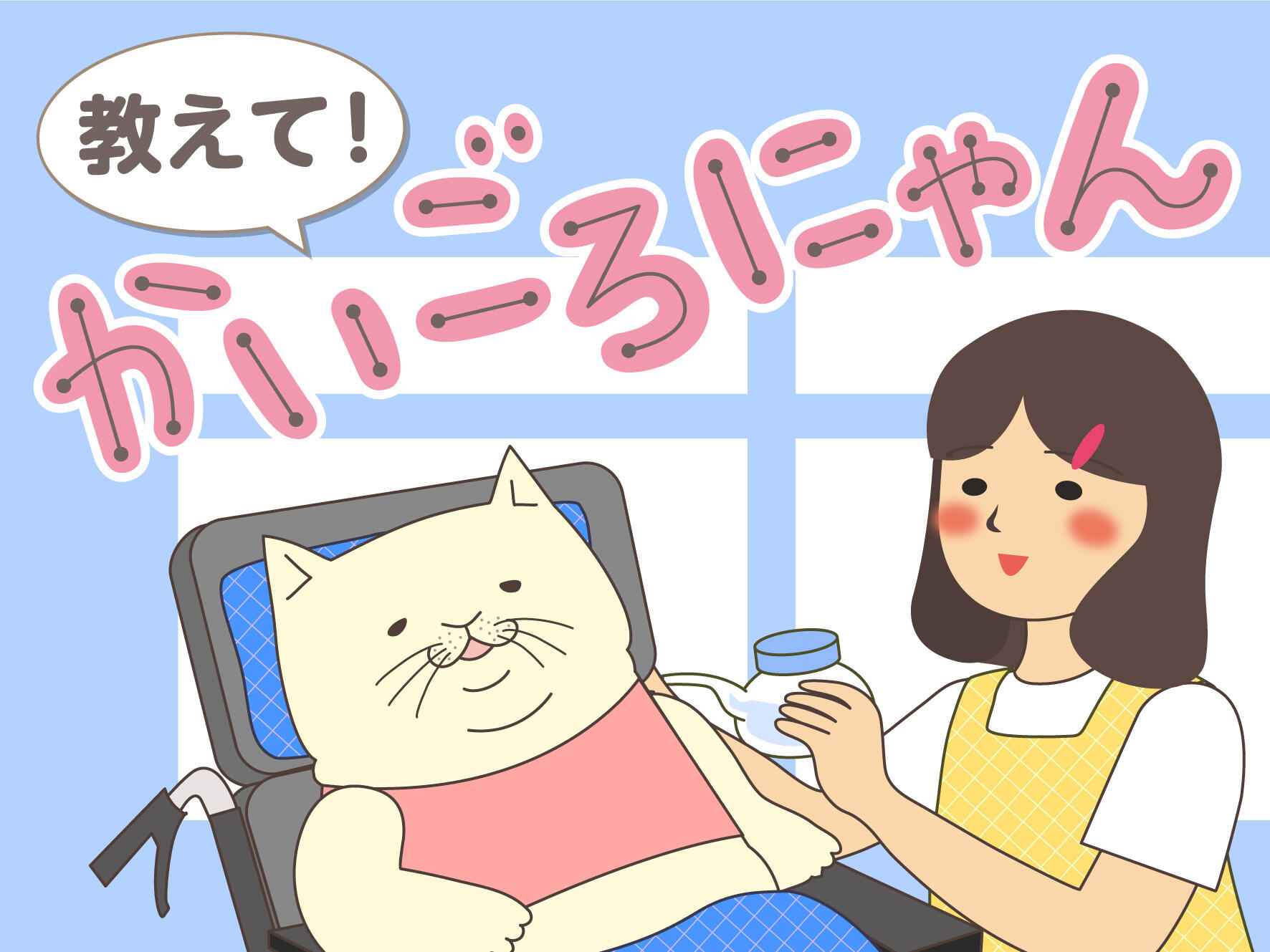 教えて！かいごろにゃん