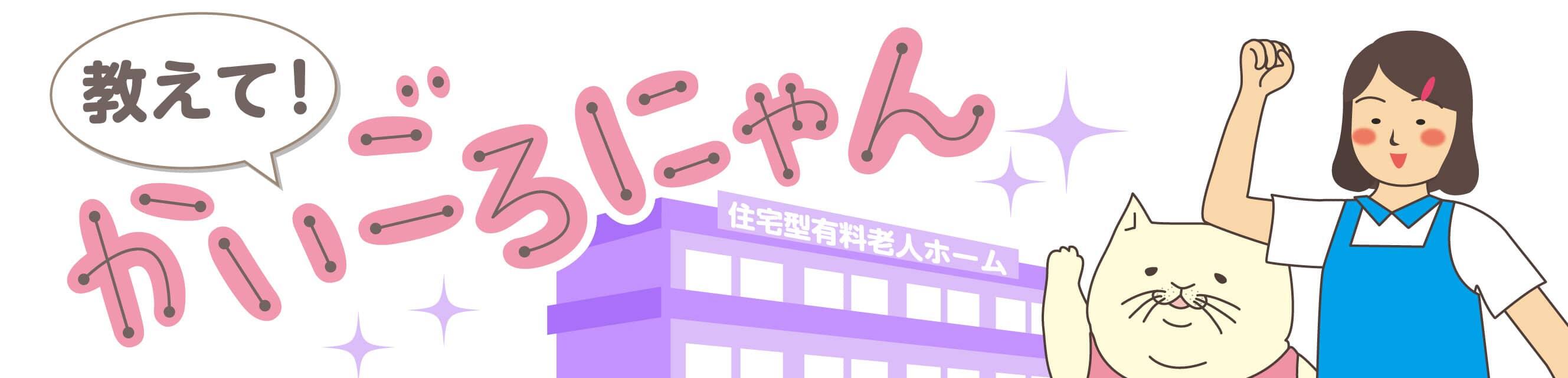 教えて！かいごろにゃん