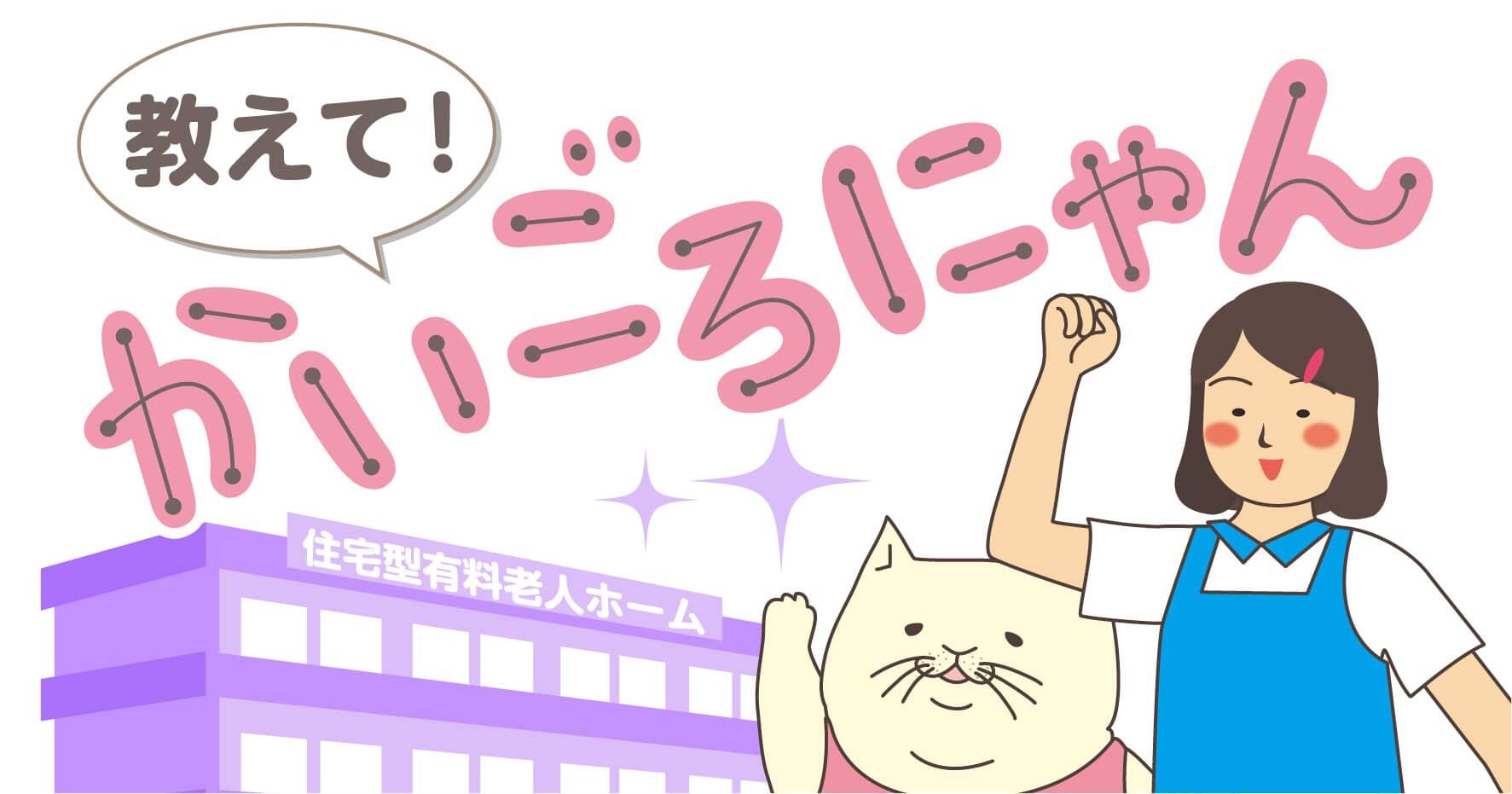 教えて！かいごろにゃん