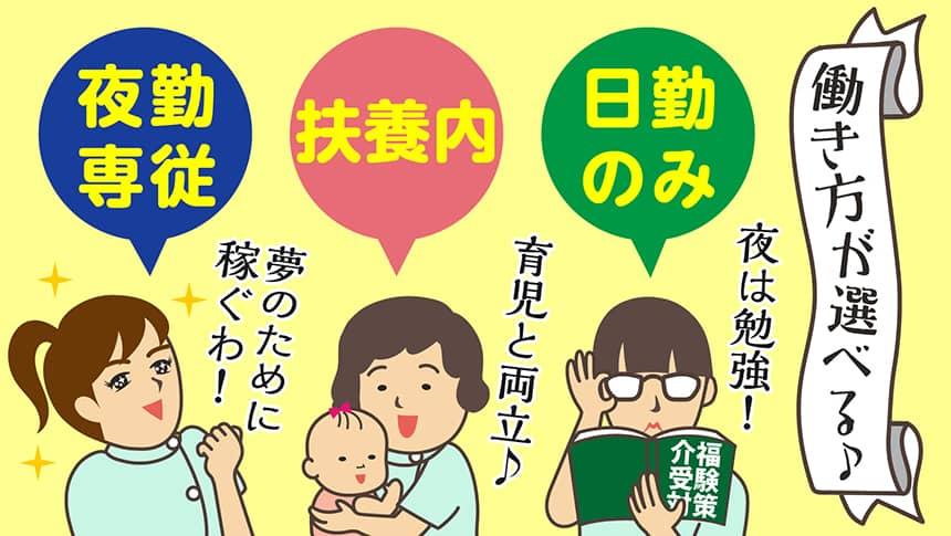働き方が選べる♪日勤のみ夜は勉強!扶養内育児と両立♪夜勤専従夢のために稼ぐわ!
