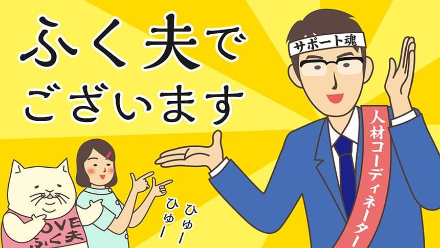 ふく夫でございますひゅーひゅー