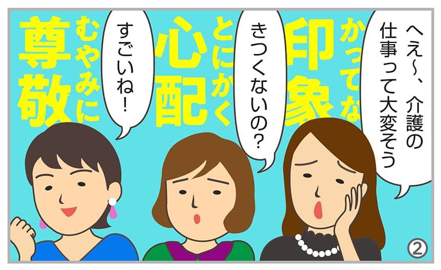 へえ~、介護の仕事って大変そうきつくないの?すごいね!