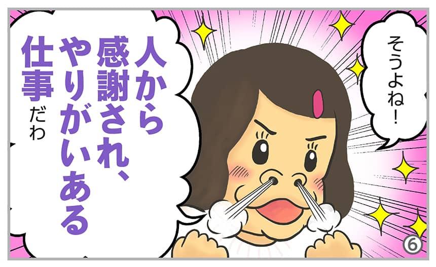 そうよね!人から感謝され、やりがいある仕事だわ