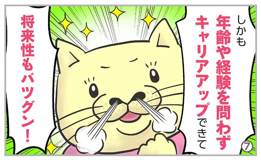 しかも年齢や経験を問わずキャリアアップできて将来性もバツグン!