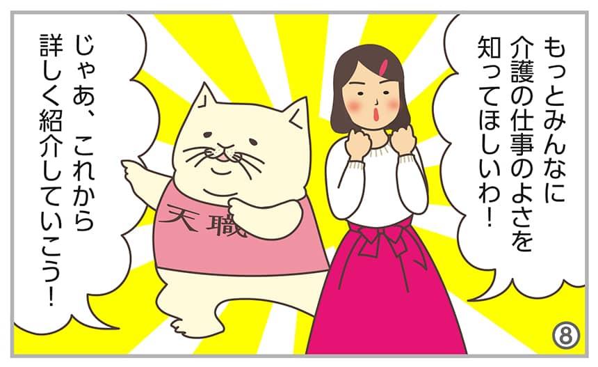 もっとみんなに介護の仕事のよさを知ってほしいわ!じゃあ、これから詳しく紹介していこう!