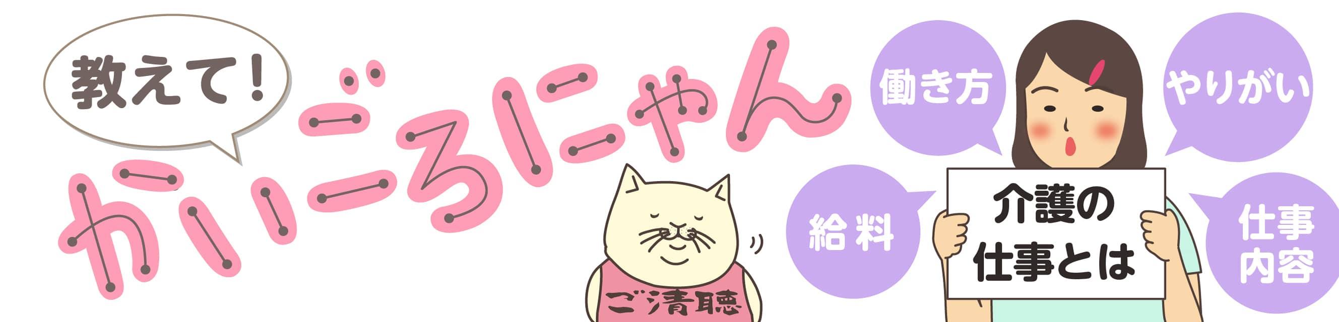 教えて！かいごろにゃん