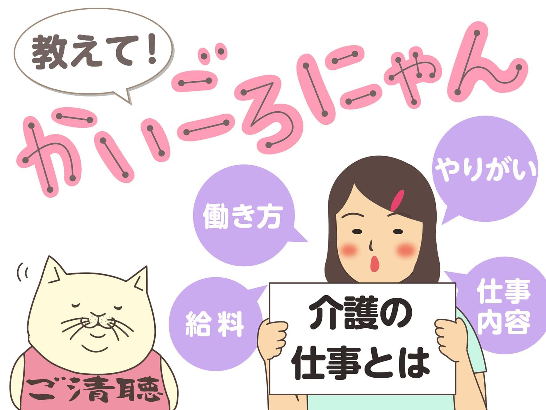 教えて！かいごろにゃん