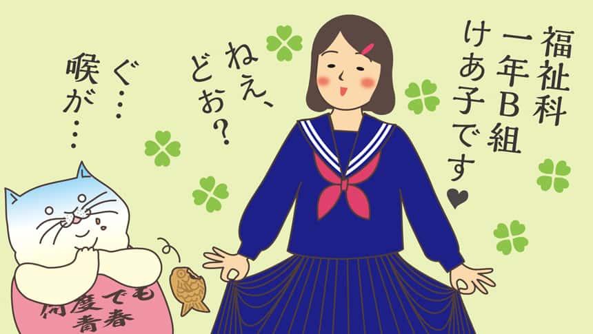 福祉科一年B組けあ子です。ねえ、どお?ぐ…喉が…