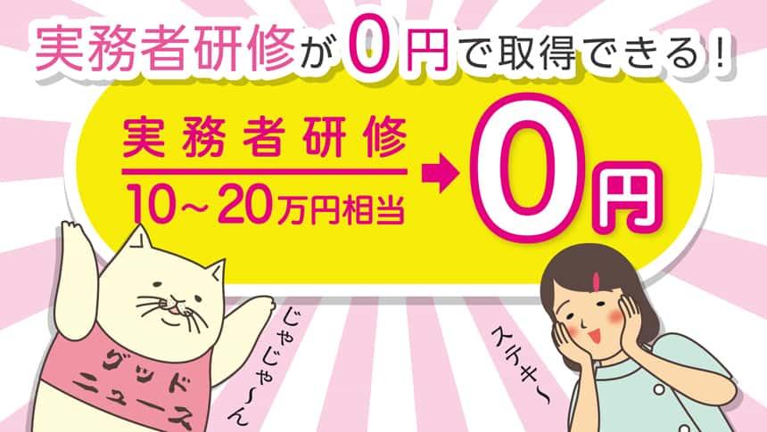 実務者研修が0円で取得できる!