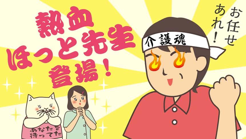 熱血ほっと先生登場!